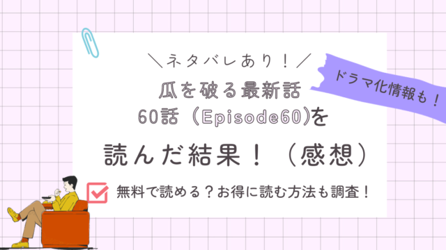 瓜を破る60話あらすじ感想ネタバレあり